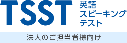 TSST 英語スピーキングテスト