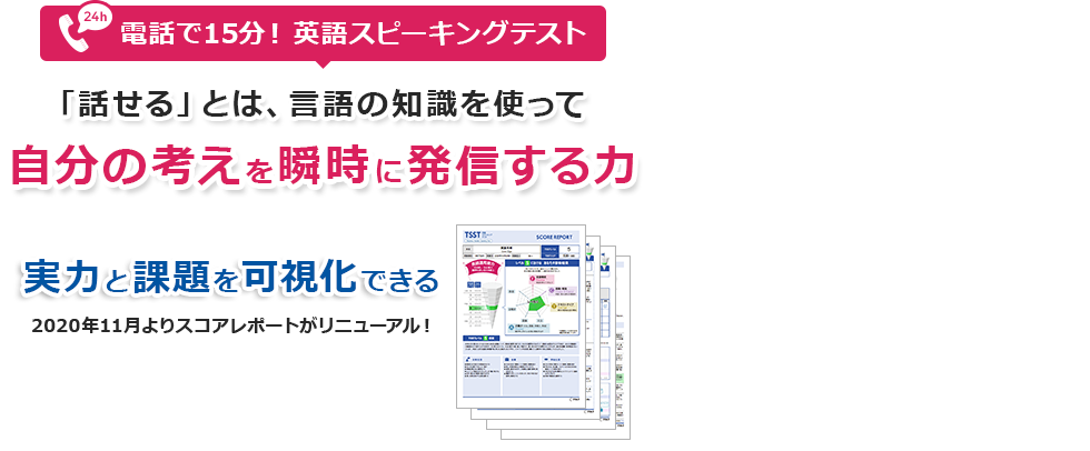 電話で15分、正確に判定！英語スピーキングテスト