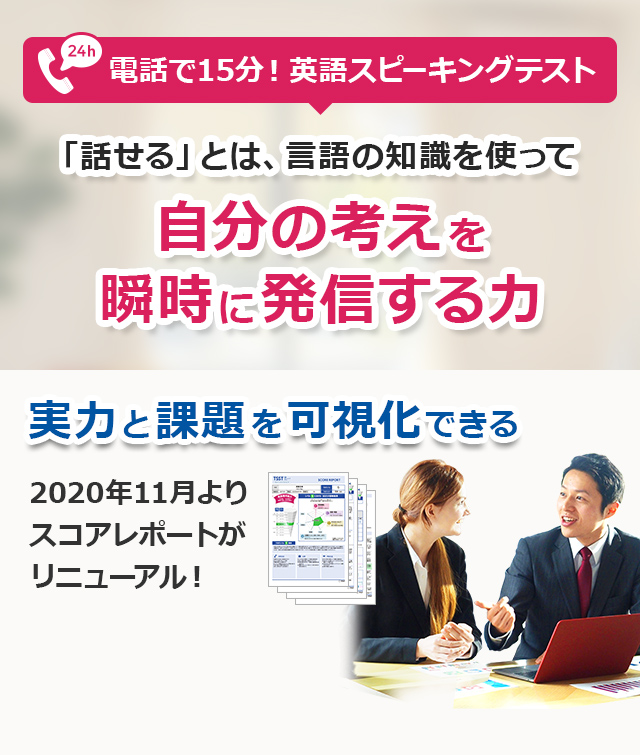 電話で15分、正確に判定！英語スピーキングテスト