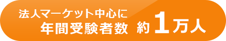 法人マーケット中心に年間受験者数 約1万人
